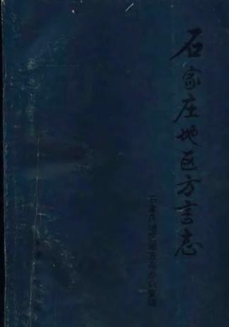 石家庄地区方言志 1993版.pdf电子版下载