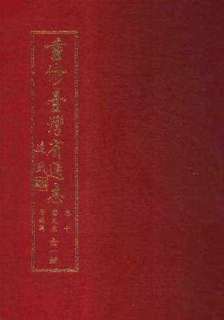 重修台湾省通志.