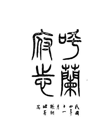 民国呼兰府志（全三册）