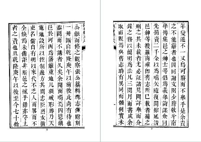 道光·镇番县志(一、二册)