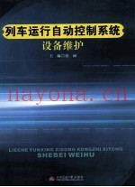 列车运行自动控制系统设备维护