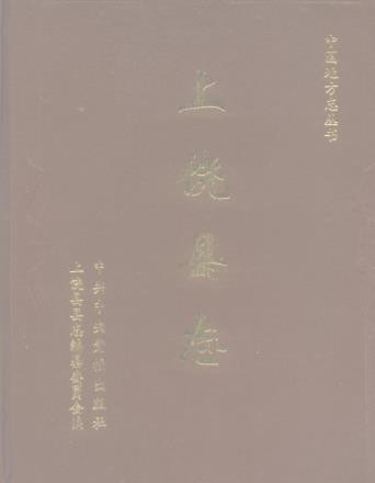 江西省上饶县志