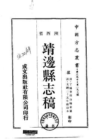 靖边县志稿（一、二册）