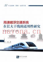 高速磁浮交通系统在长大干线的适用性研究