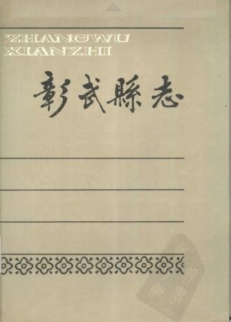 辽宁省彰武县志 1988版