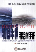 轨道车辆用铝材手册