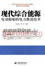 现代综合能源电动船舶的电力推进技术