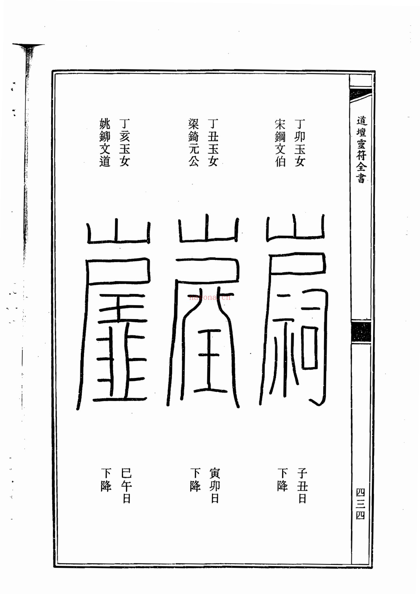 道坛灵符全书（两册）
