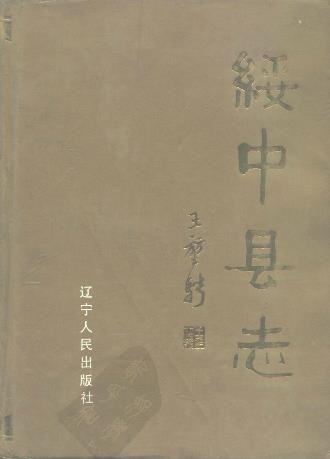 辽宁省绥中县志