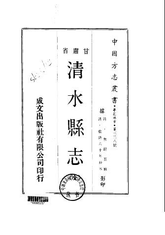 乾隆清水县志（全）