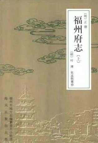 [正德]福州府志（上中下册）.pdf电子版下载