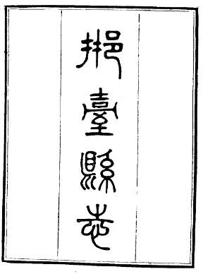 ［光绪］邢台县志八卷首一卷 戚朝卿修 周祜纂 光绪三十一年（1905）刻本.