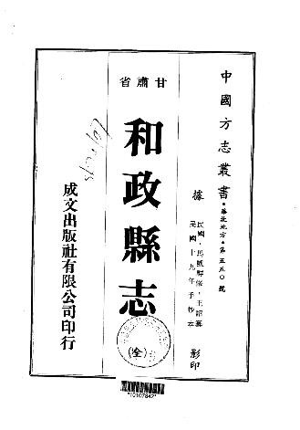 民国和政县志（全）