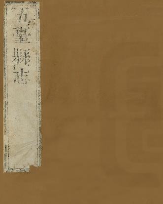 五台县志·艺文志