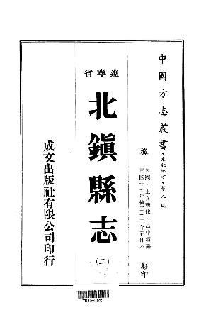 民国北镇县志（1-2册）