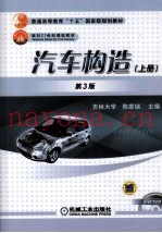 汽车构造 上册 第3版