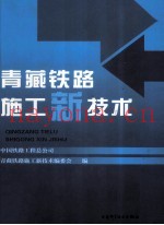 青藏铁路施工新技术