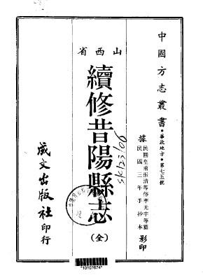 民国续修昔阳县志（全）