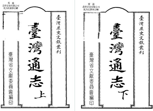 台湾通志（上、下册）.pdf下载