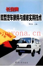 长安牌微型汽车使用与维修实用技术