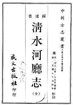 光绪清水河厅志（全）