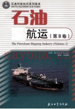 石油航运  第2卷