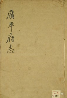 ［光绪］广平府志六十三卷 吴中彦修 胡景桂等纂 李鸿章序 光绪二十年（1894）刻本.pdf下载