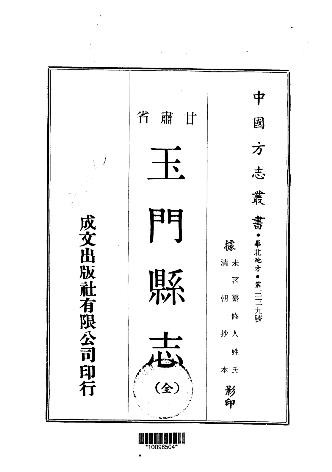 清-玉门县志（全）