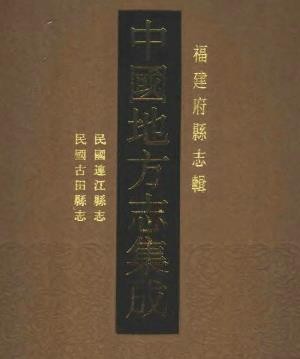民国连江县志  民国古田县志 .pdf下载