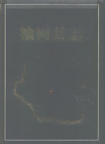 吉林省榆树县志