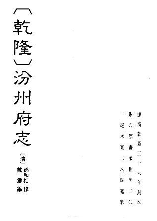 （乾隆）汾州府志