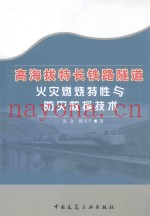 高海拔特长铁路隧道火灾燃烧特性与防灾救援技术