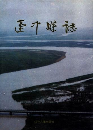 辽宁省辽中县志