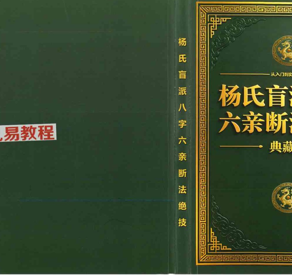 杨氏盲派八字六亲断法绝技.pdf 261页