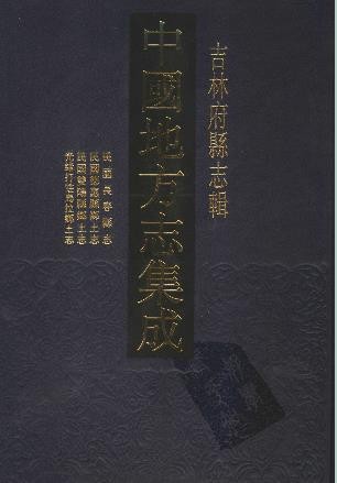 民国长春县志 德惠县乡土志 双阳县乡土志 光绪打.pdf县志