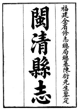 民国闽清县志（全）