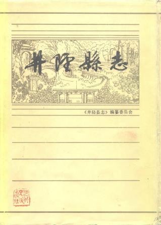 河北省井陉县志 1986版.pdf电子版下载