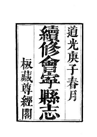 道光会宁县志(全).pdf