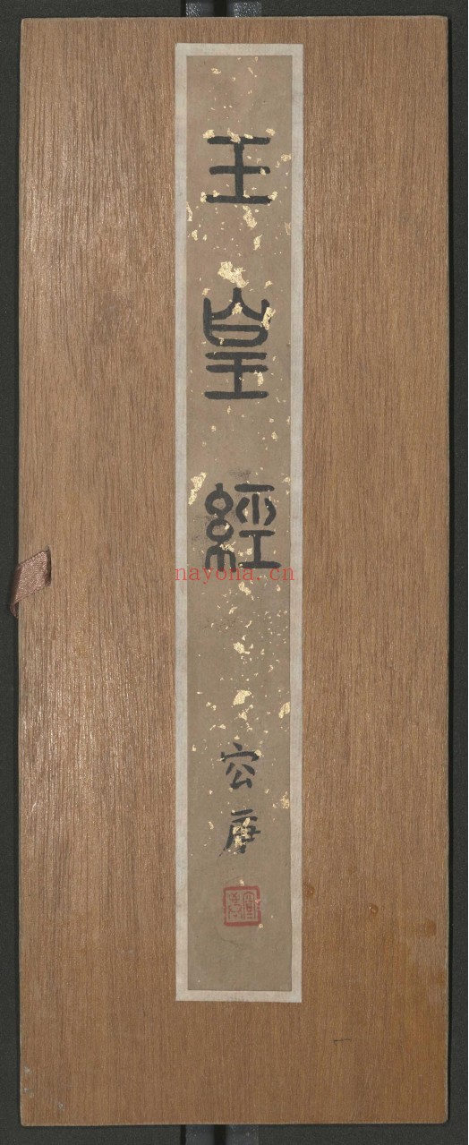 髙上玉皇本行集经.三卷