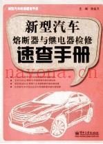 新型汽车熔断器与继电器检修速查手册