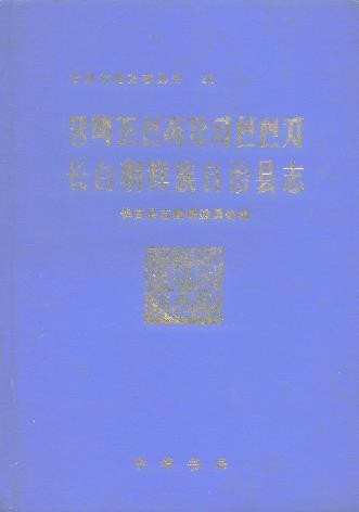 吉林省长白朝鲜族自治县志