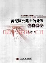 黄泛区公路土的处治技术研究
