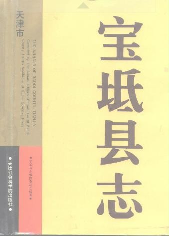 天津市宝坻县志
