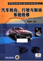 汽车转向、行驶与制动系统检修