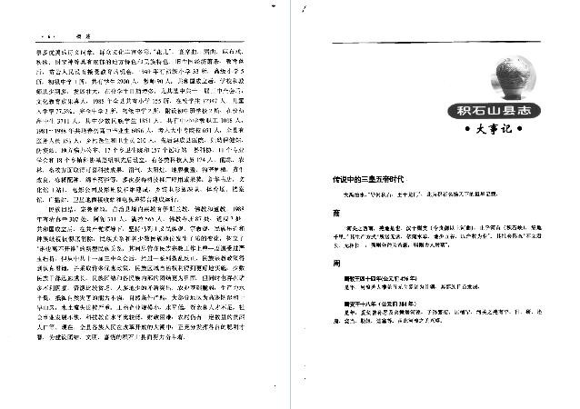 积石山保安族东乡族撒拉族自治县志.pd