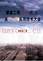 管道工程设计施工及维修实用技术大全 4