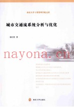 城市交通流系统分析与优化