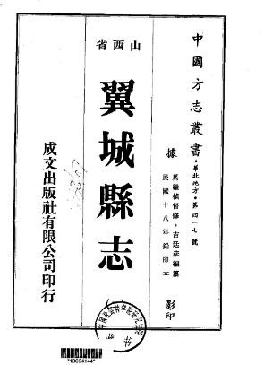 民国翼城县志（1-6册）