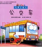 汽车小达人  公交车