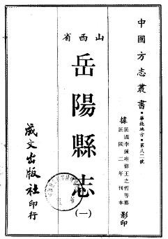 民国岳阳县志（1-2册）